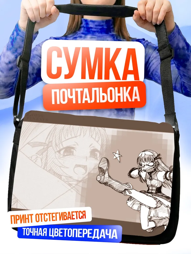 Сумка-почтальонка Рэй Мии в прыжке