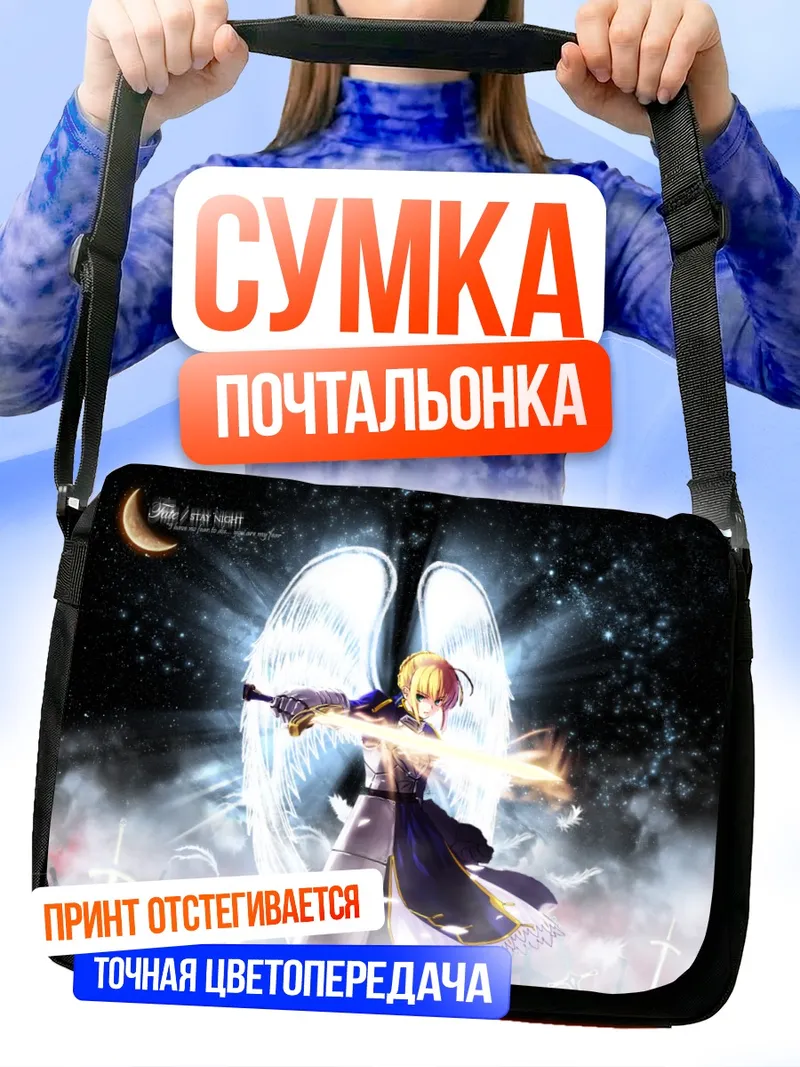 Сумка-почтальонка Артурия Пендрагон с мечом
