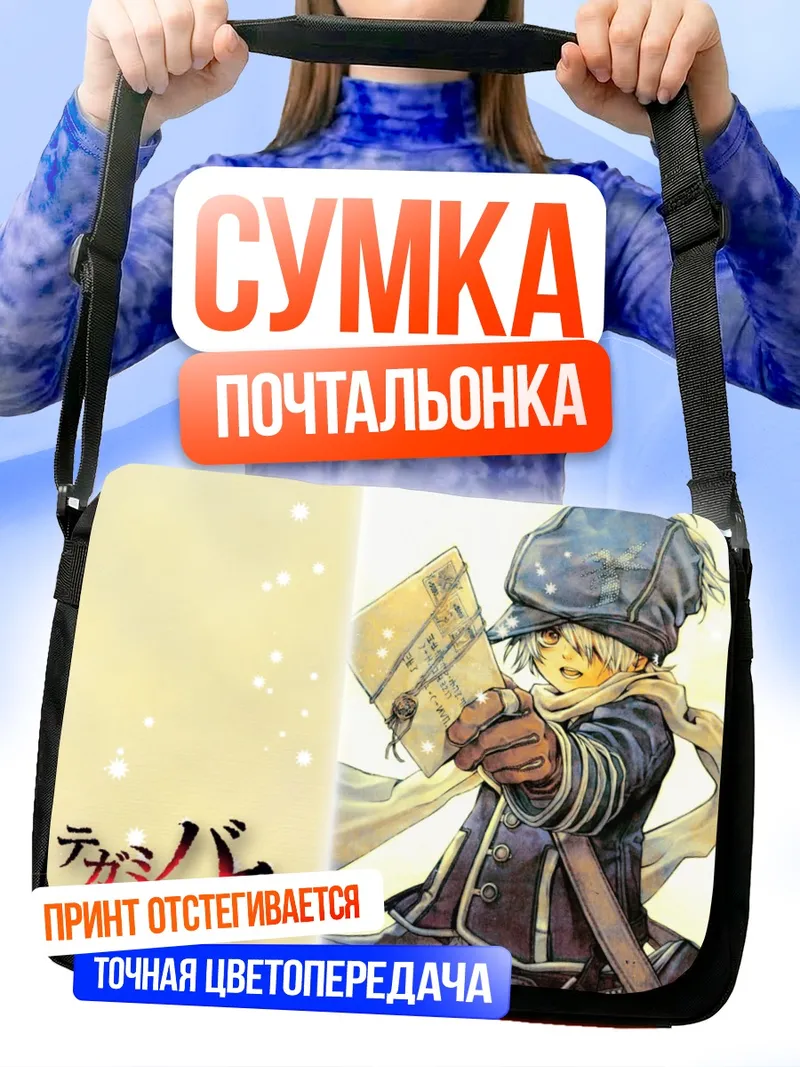 Сумка-почтальонка Лаг Сиинг с письмом