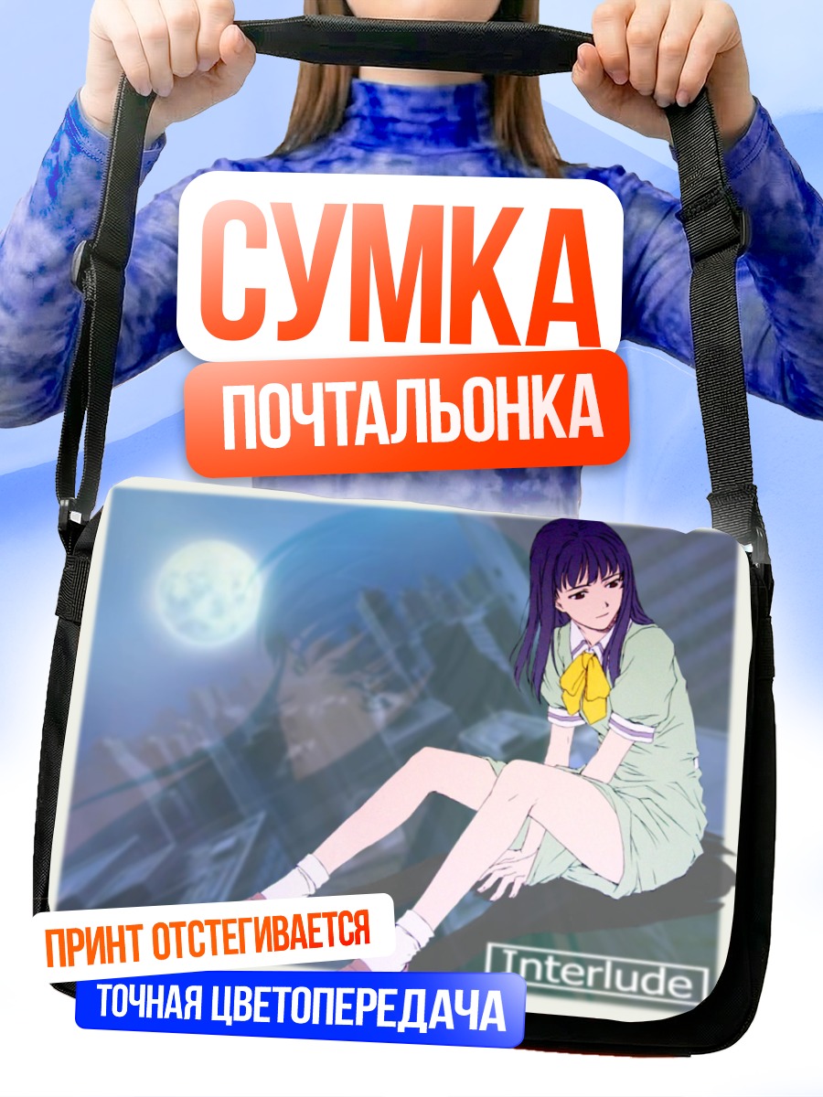 Сумка-почтальонка Лэйн Ивакура в Интерлюдии