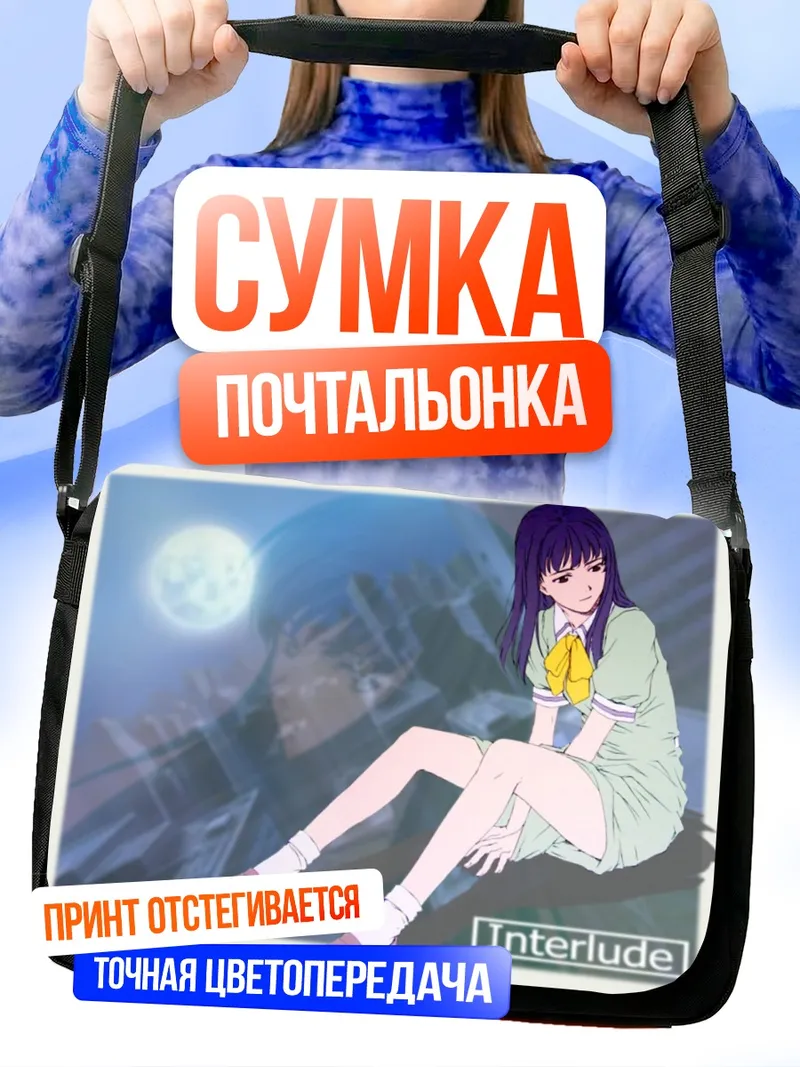 Сумка-почтальонка Лэйн Ивакура в Интерлюдии