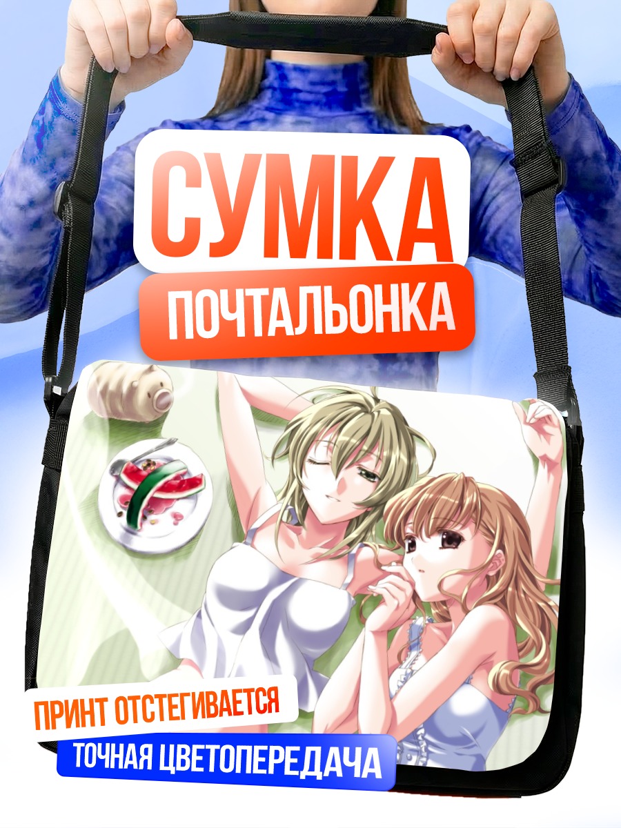 Сумка-почтальонка Сэй Сато и Шимако Тодо