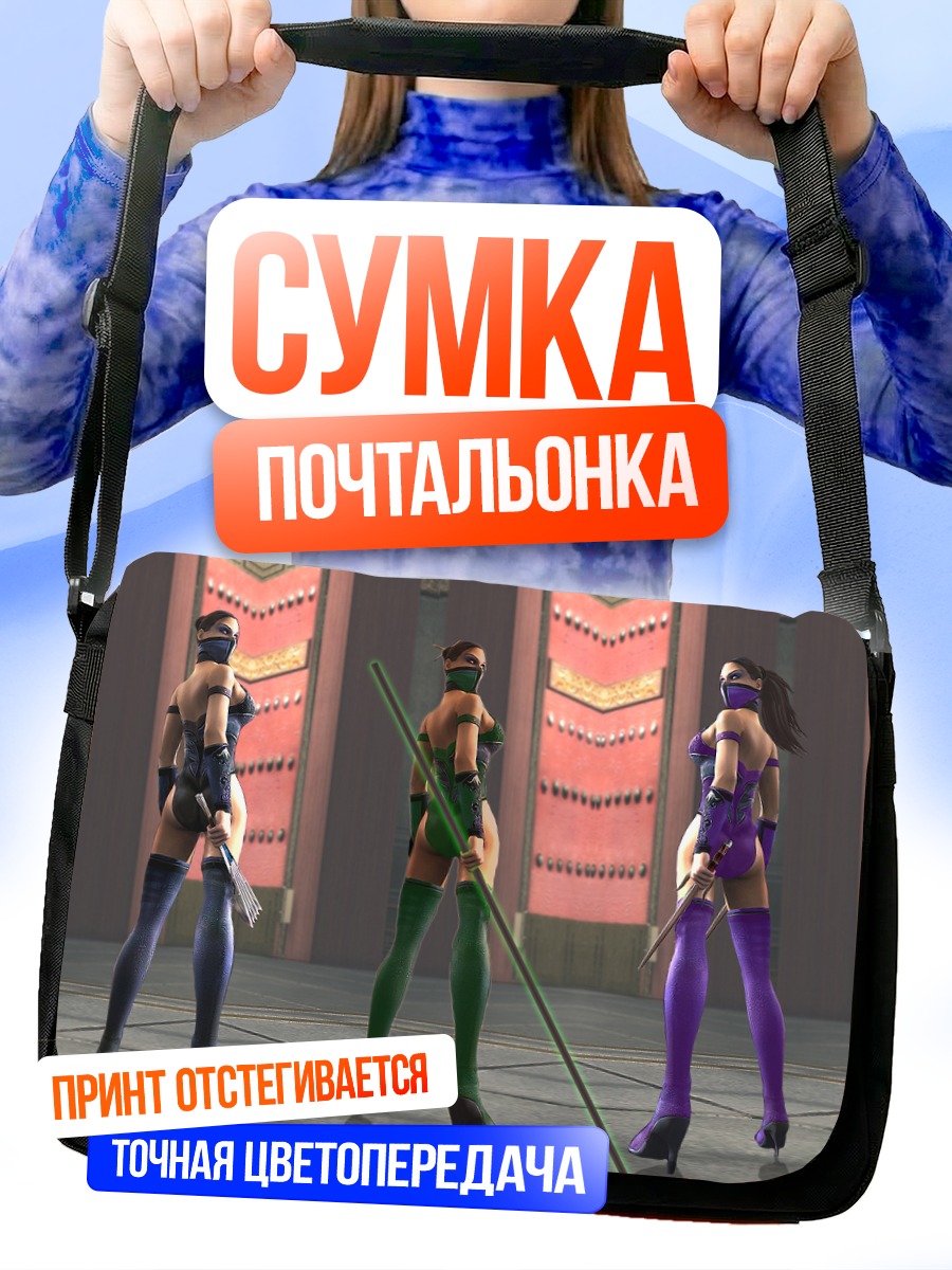 Сумка-почтальонка Джейд, Китана и Милина