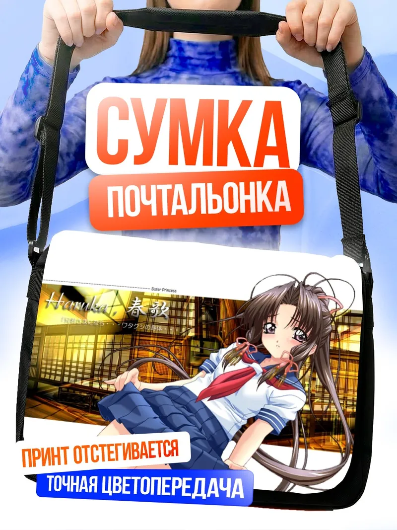 Сумка-почтальонка Харука Минаками в школе