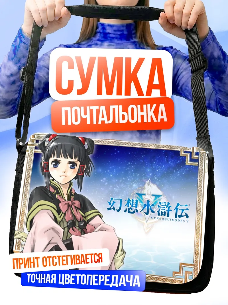 Сумка-почтальонка Лион из Суйкоден