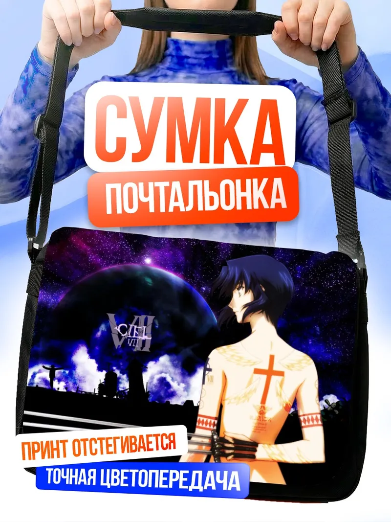 Сумка-почтальонка Сиэль в космосе