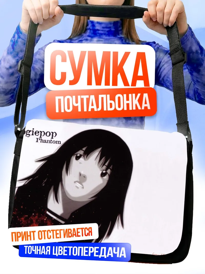 Сумка-почтальонка Бугипоп Фантом