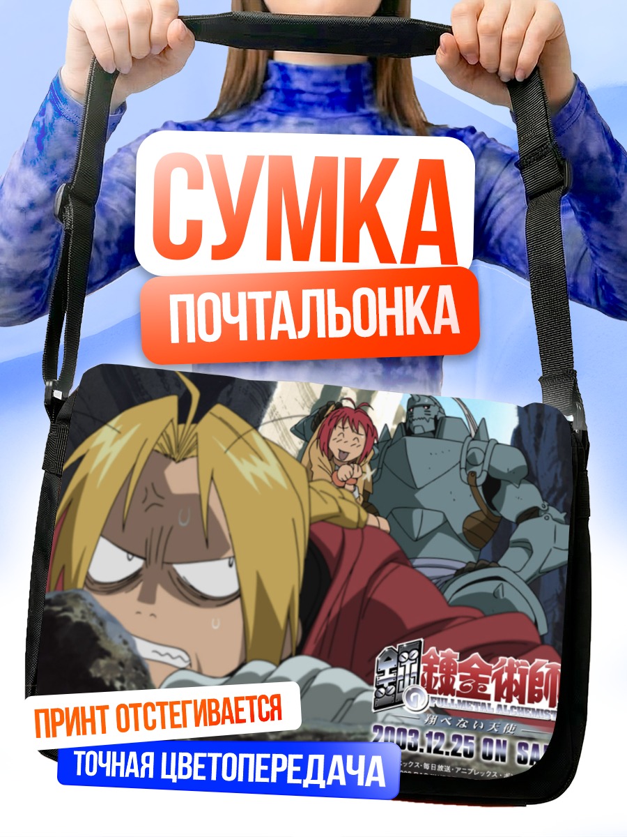 Сумка-почтальонка Эдвард и Альфонс Элрик