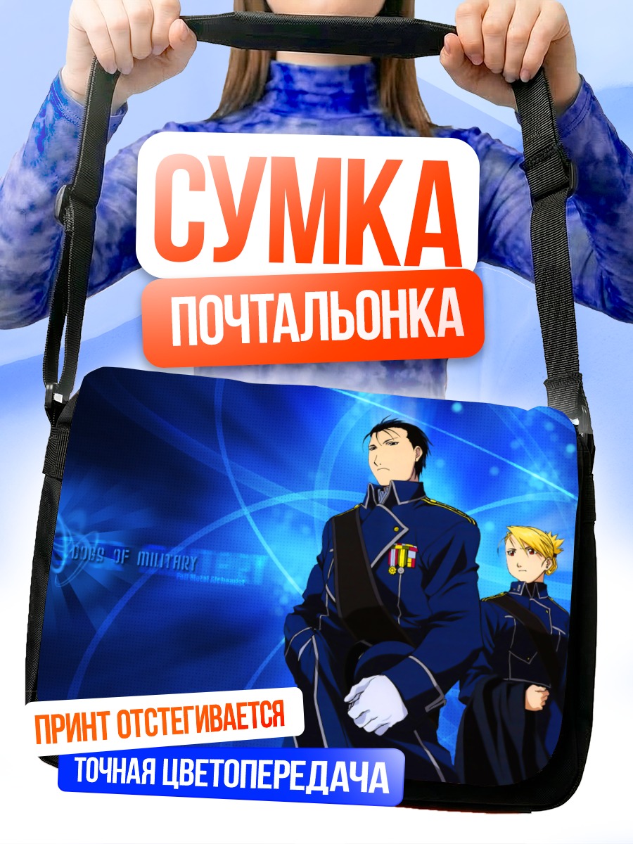 Сумка-почтальонка Рой Мустанг и Риза Хоукай