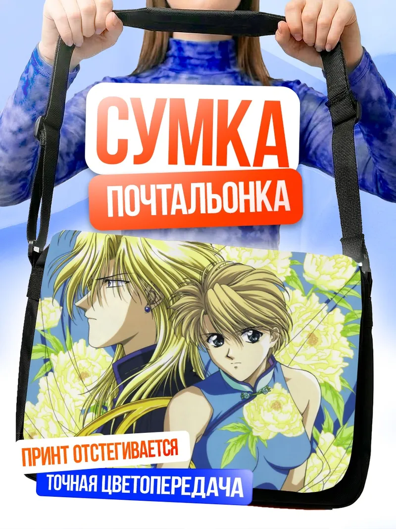 Сумка-почтальонка Юи Хонго и Накаго