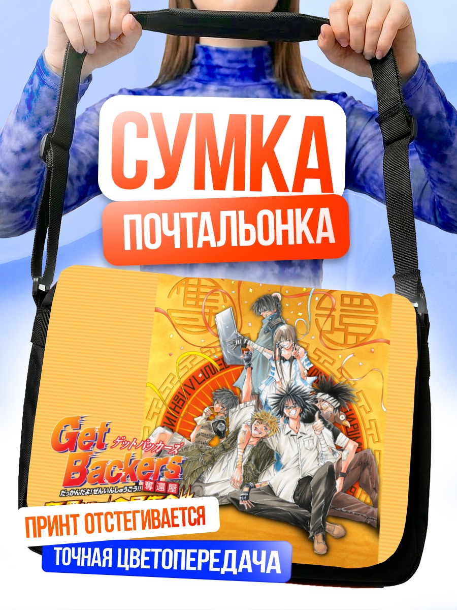 Сумка-почтальонка Гетбэкерс в сборе