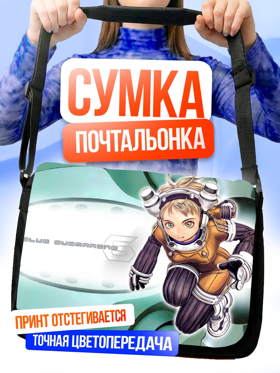 Сумка-почтальонка Голубая подводная лодка 6