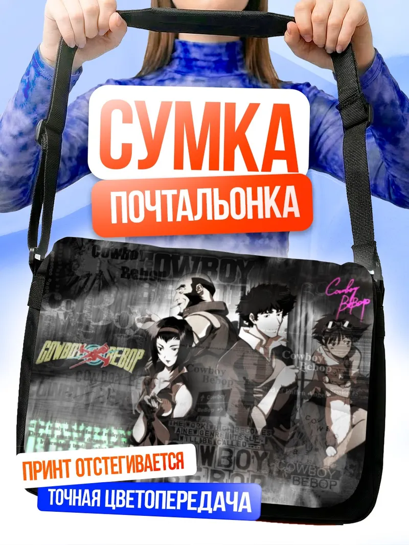 Сумка-почтальонка Ковбой Бибоп