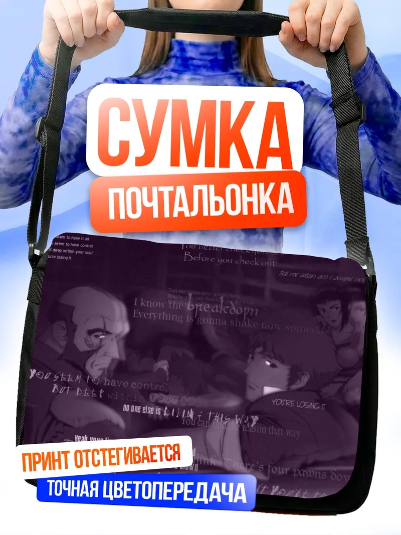 Сумка-почтальонка Спайк Шпигель и команда
