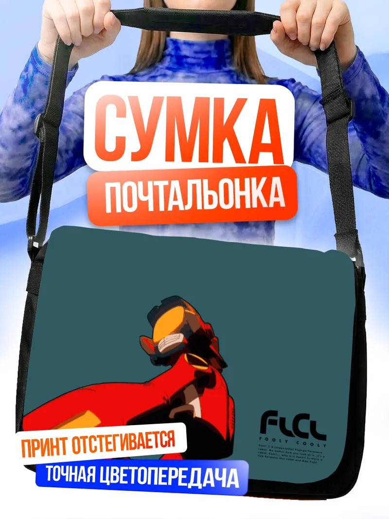 Сумка-почтальонка Канти из FLCL