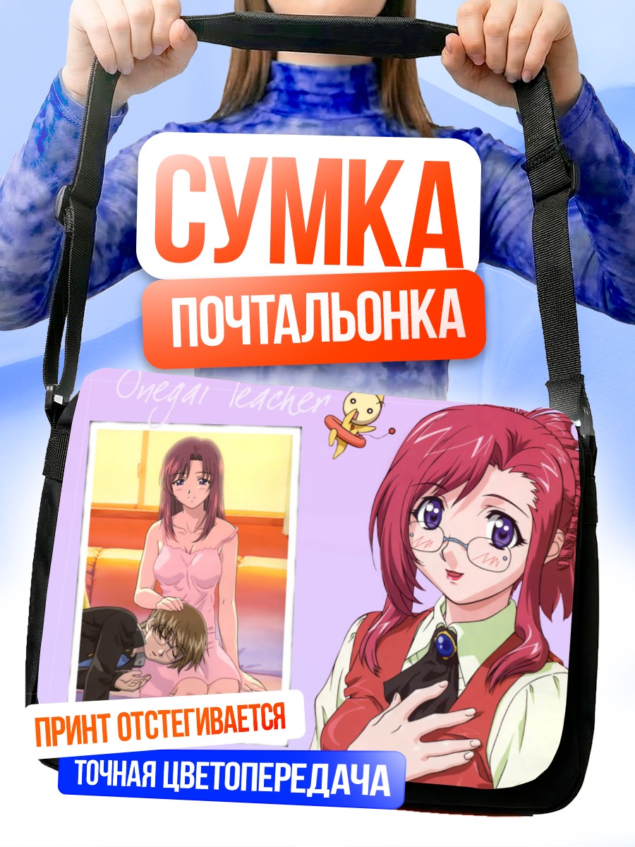 Сумка-почтальонка Кэй Кусанаги и Мидзухо