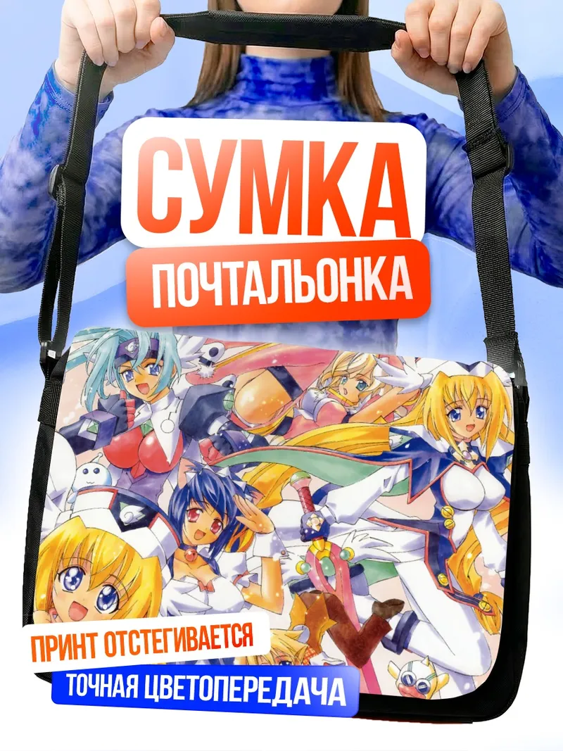 Сумка-почтальонка Принцесса Валькирия