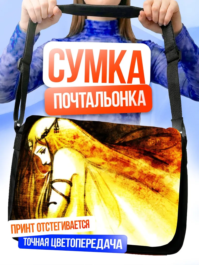 Сумка-почтальонка Золотой сон