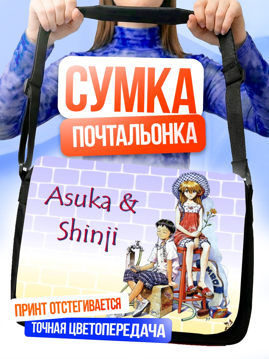 Сумка-почтальонка Синдзи и Аска