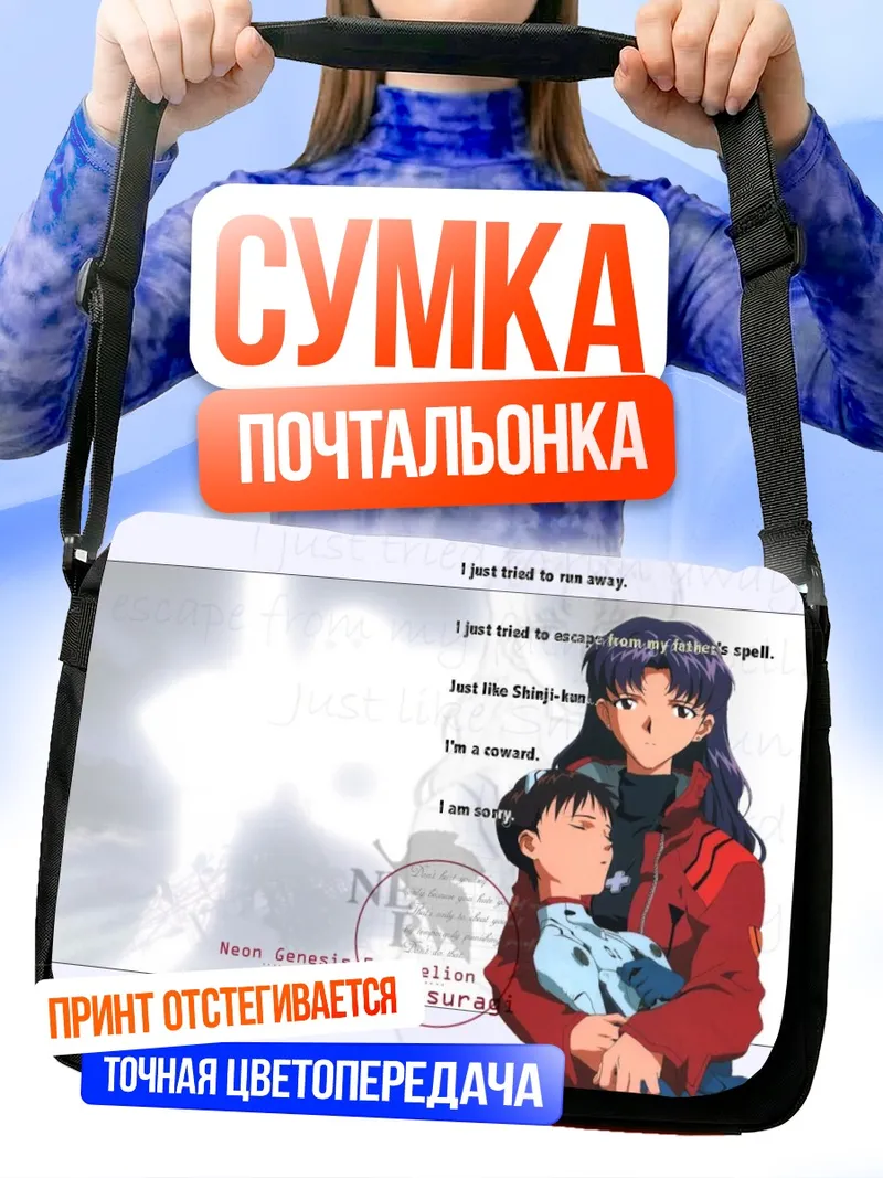 Сумка-почтальонка Мисато и Синдзи