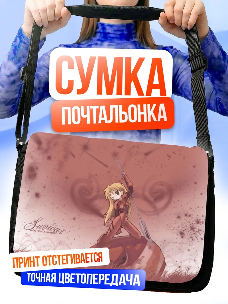 Сумка-почтальонка Аска Лэнгли в бою