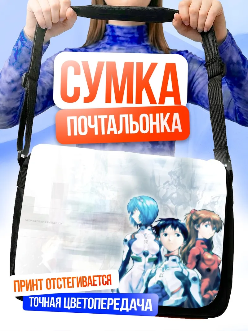 Сумка-почтальонка Рей Аянами и Синдзи