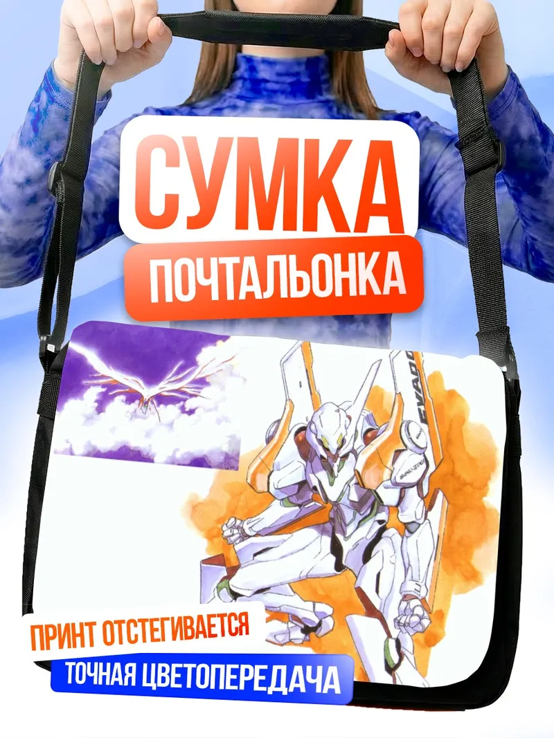 Сумка-почтальонка Евангелион в огне