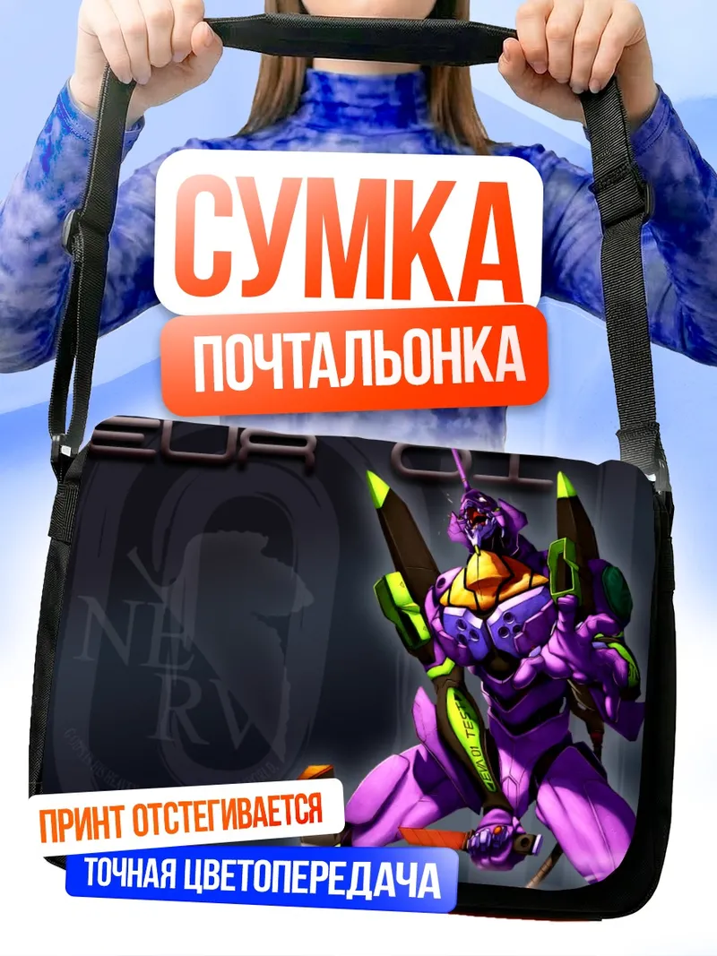 Сумка-почтальонка Ева-01 в бою