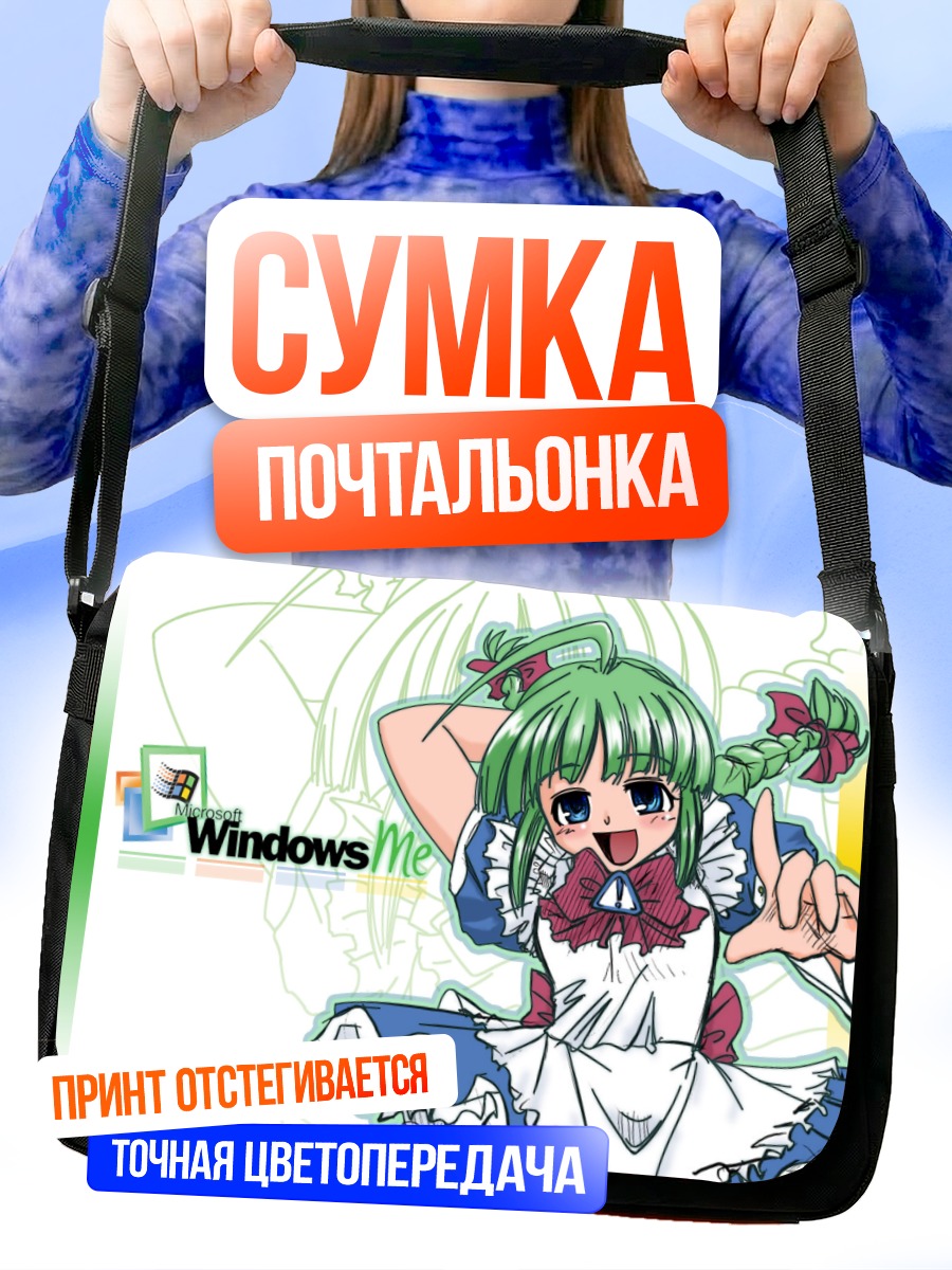 Сумка-почтальонка Windows Me Ос-тан