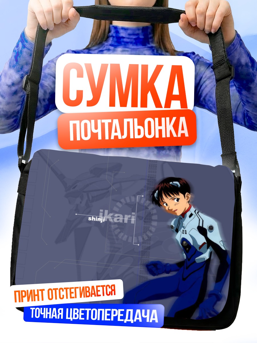 Сумка-почтальонка Синдзи Икари в Еве