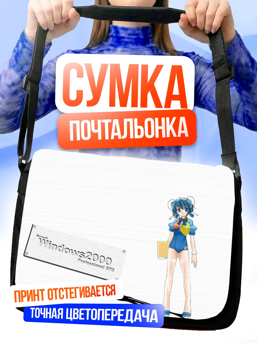 Сумка-почтальонка Ос-тан Windows 2000