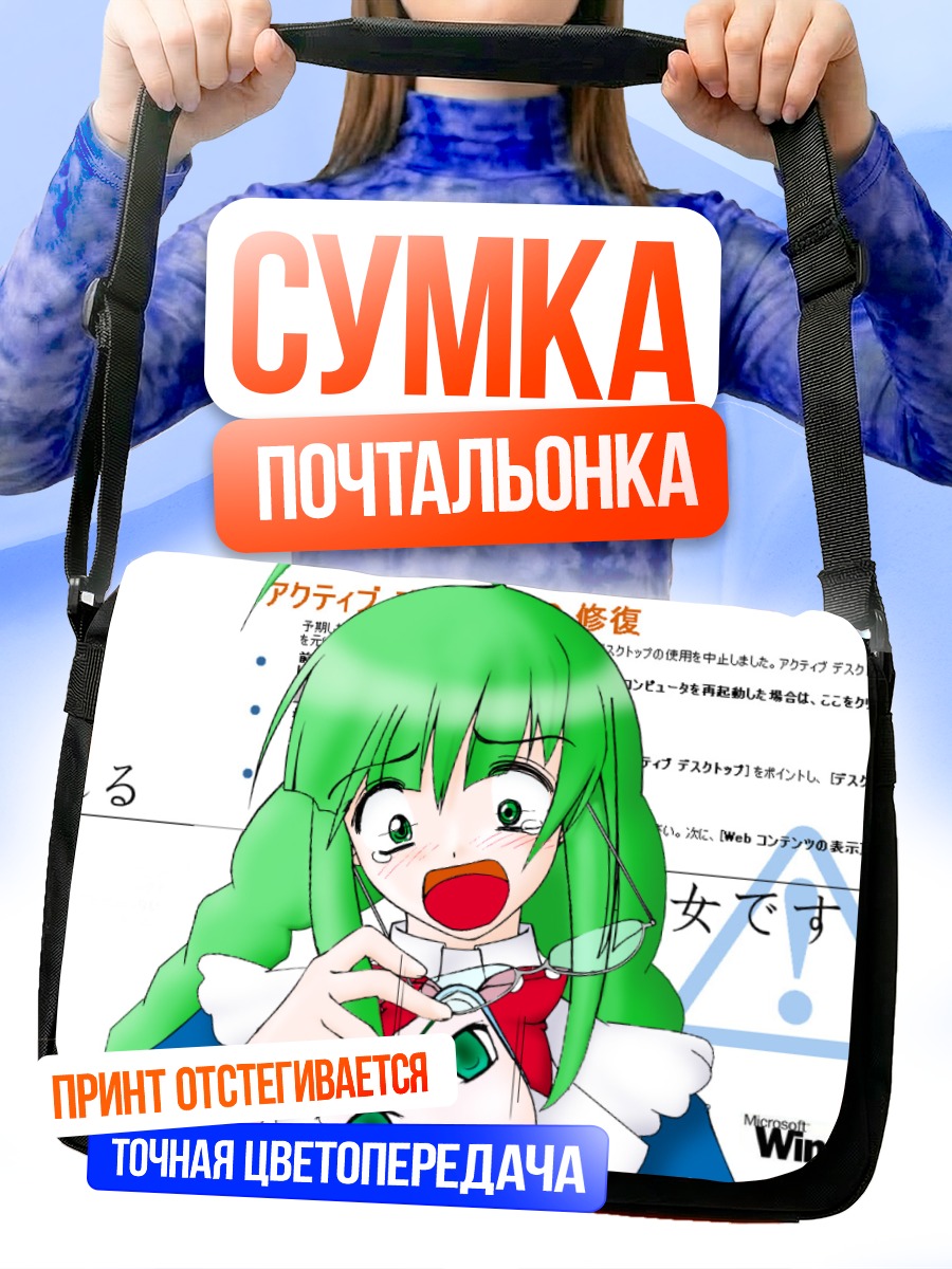 Сумка-почтальонка ОС-тан в Windows