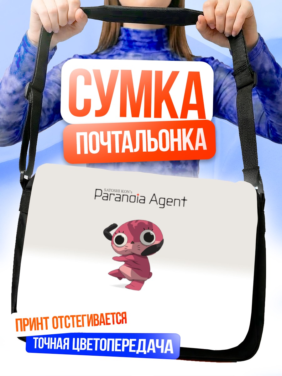 Сумка-почтальонка Агент Паранойи