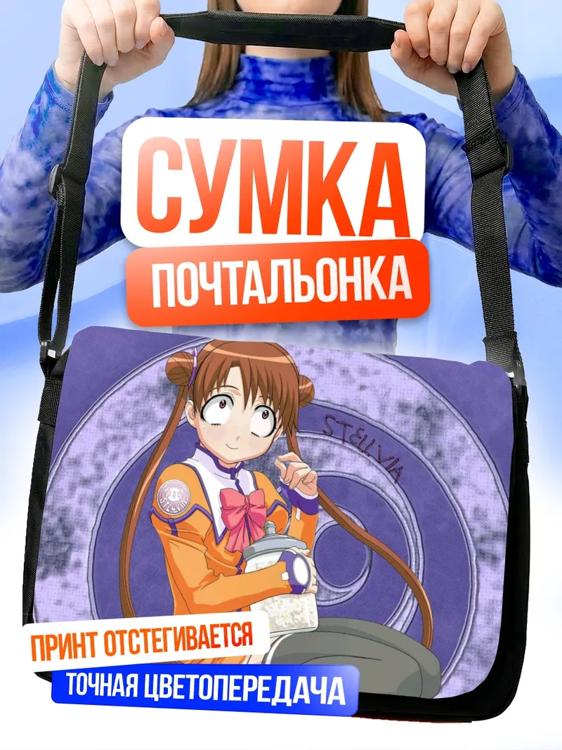 Сумка-почтальонка Катасэ Сима в Стелвии