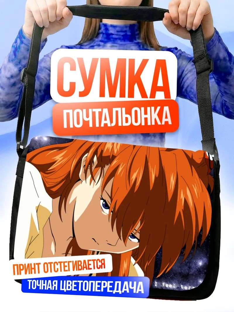 Сумка-почтальонка Аска Лэнгли Сорью