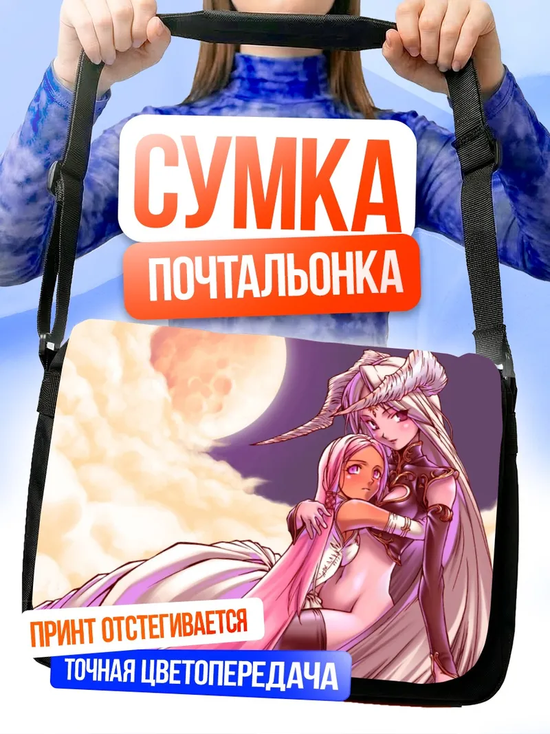 Сумка-почтальонка Объятия под луной