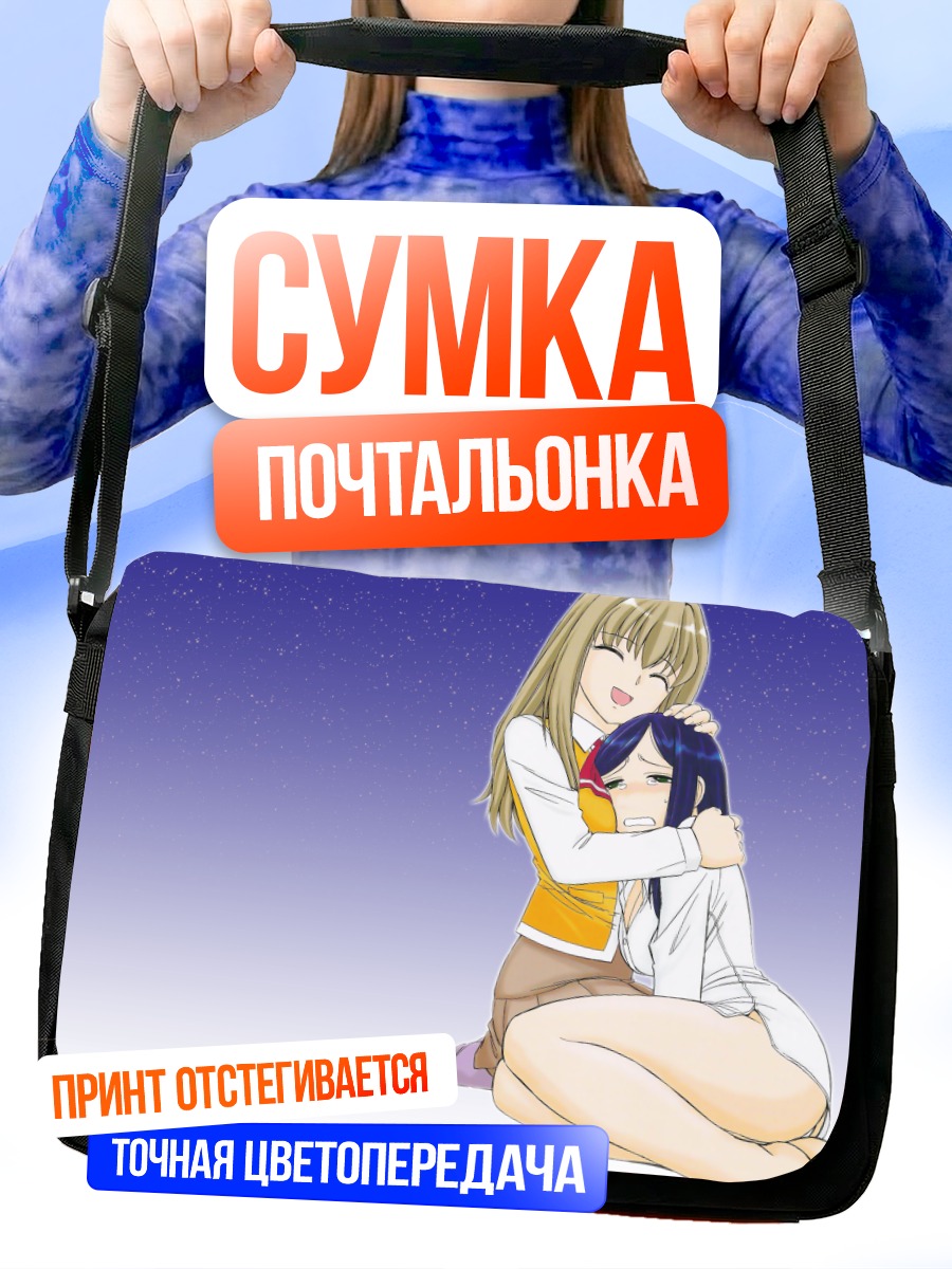 Сумка-почтальонка Сидзуру Фудзино и Нацуки Куга