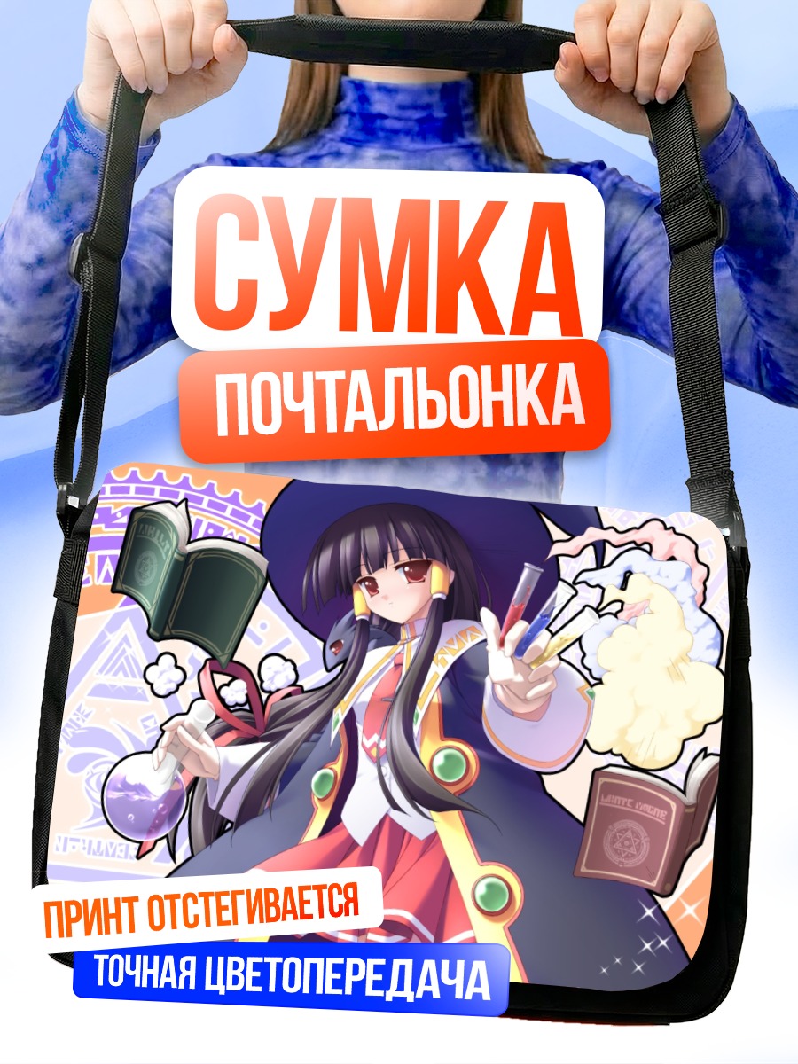 Сумка-почтальонка Ридия Арсенал с зельями