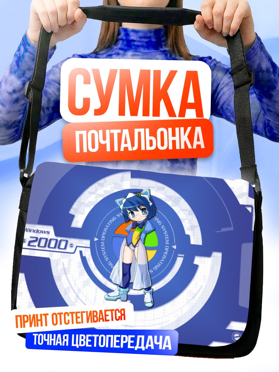 Сумка-почтальонка Windows 2000 OS-tan