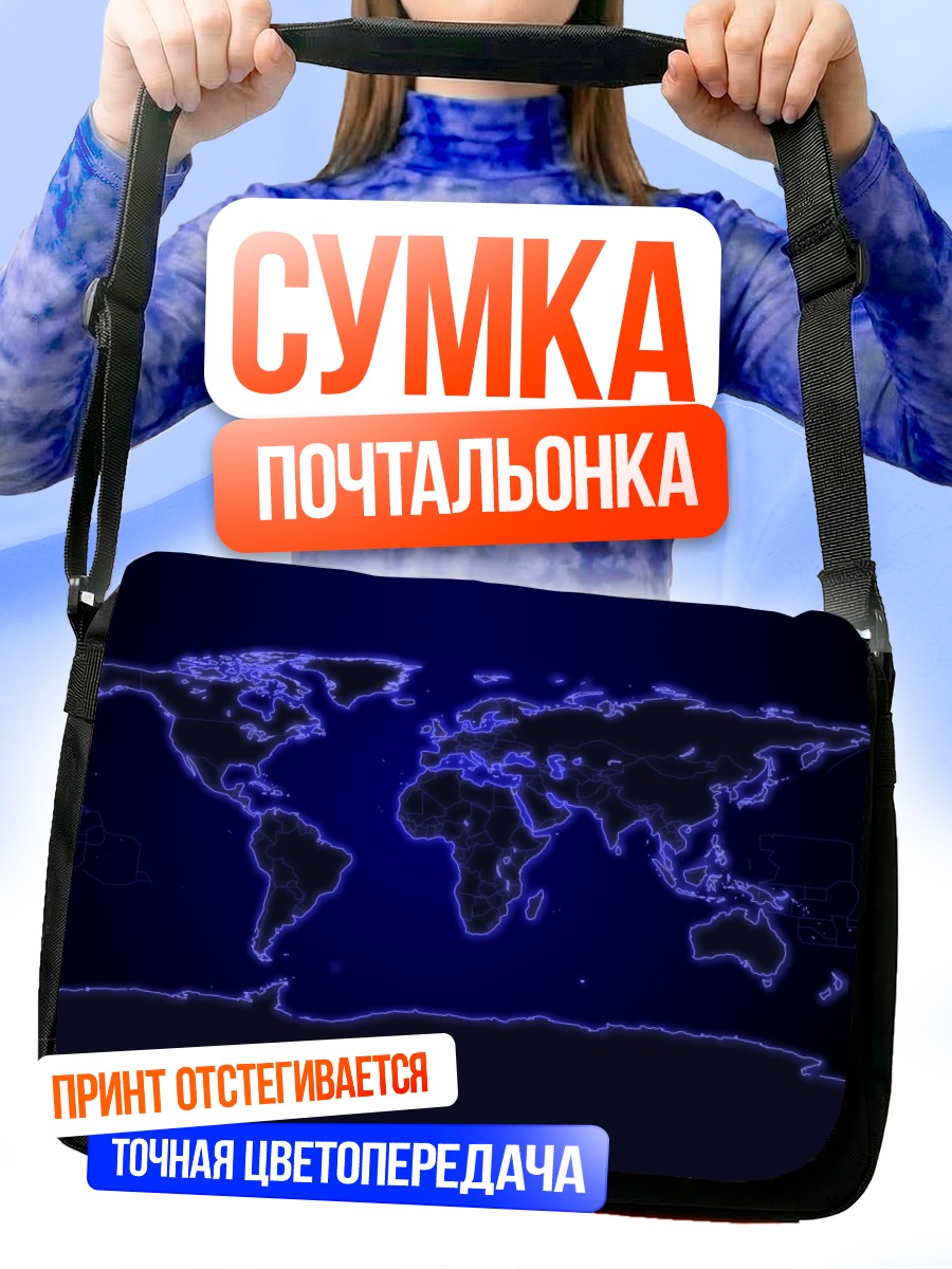 Сумка-почтальонка Цифровая карта мира