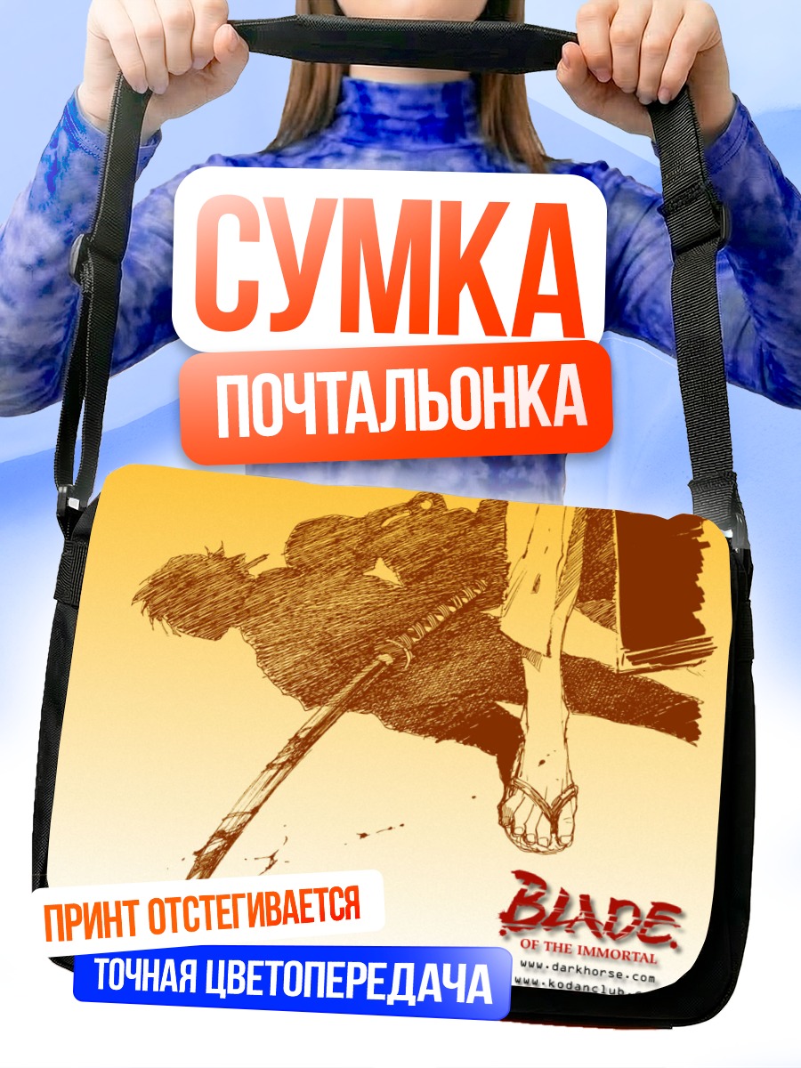Сумка-почтальонка Бессмертный клинок