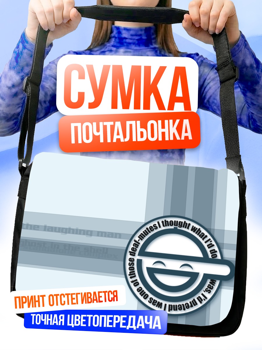 Сумка-почтальонка Смеющийся человек