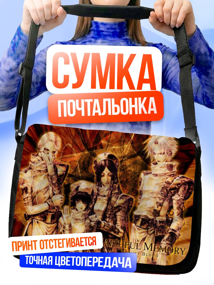 Сумка-почтальонка Тринити Блад: Память
