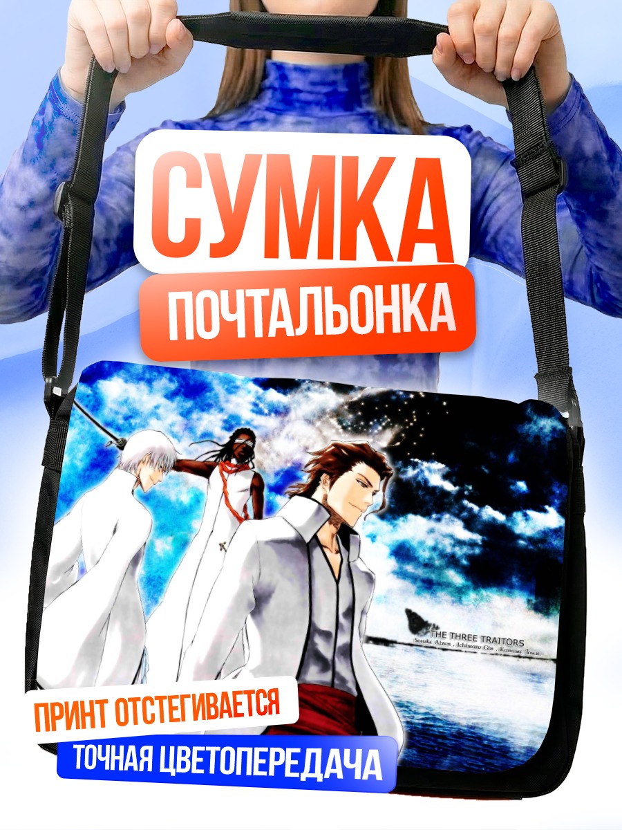 Сумка-почтальонка Сосуке Айзен и предатели