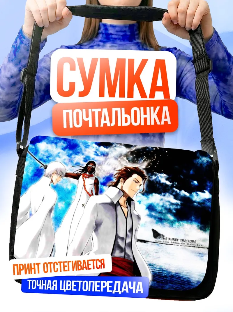 Сумка-почтальонка Сосуке Айзен и предатели