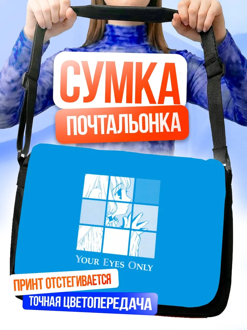 Сумка-почтальонка Чии только глаза