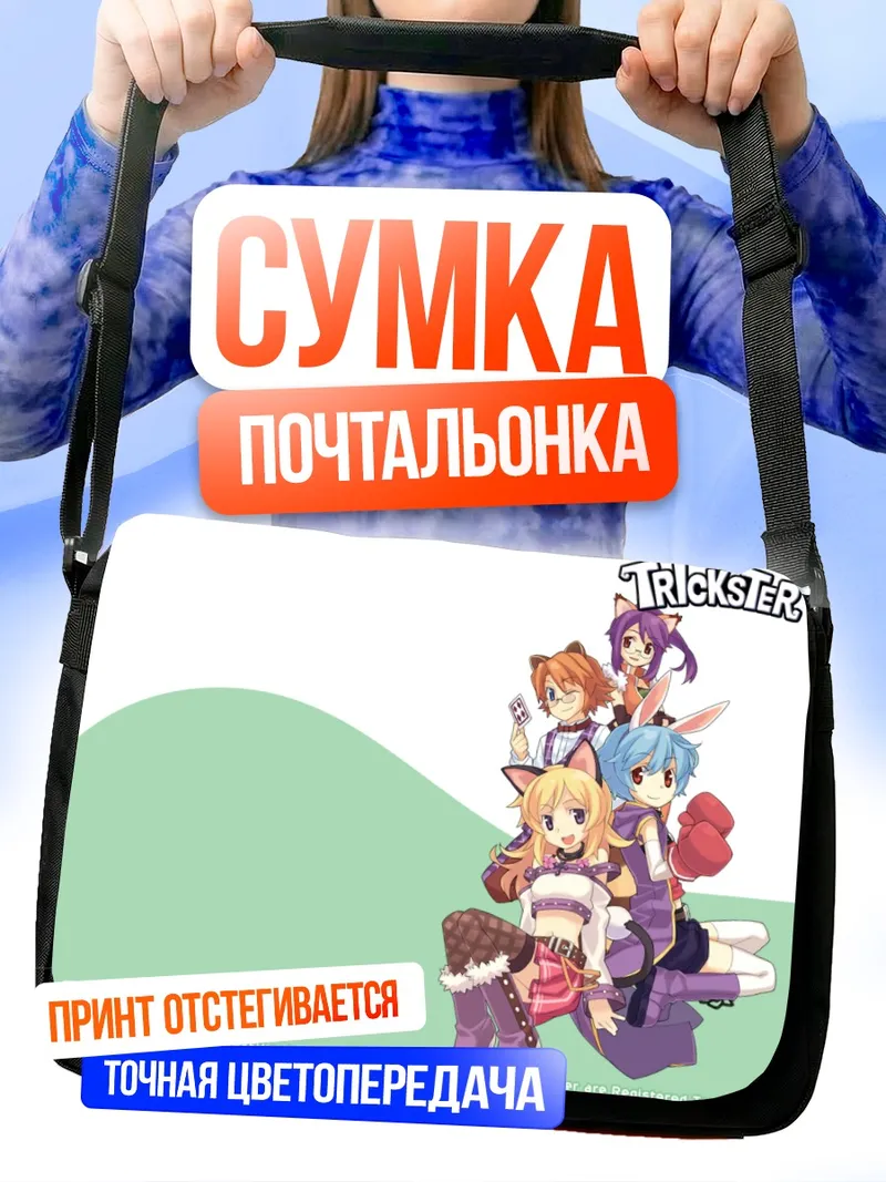Сумка-почтальонка Герои Trickster
