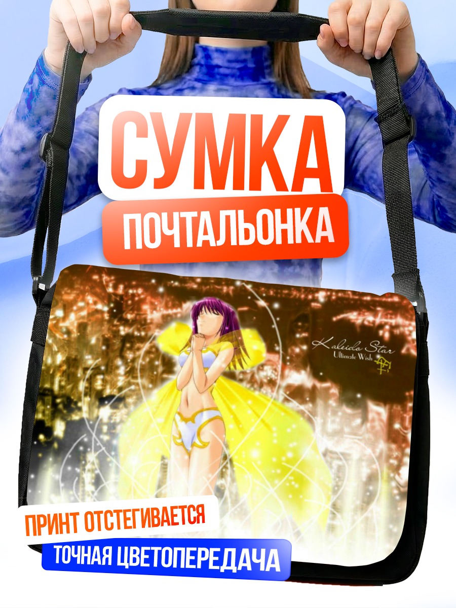 Сумка-почтальонка Сора Наэгино в сиянии