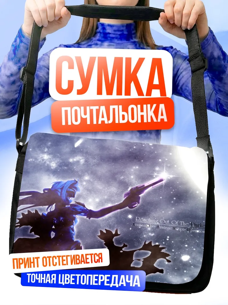 Сумка-почтальонка Ксеносага в сиянии