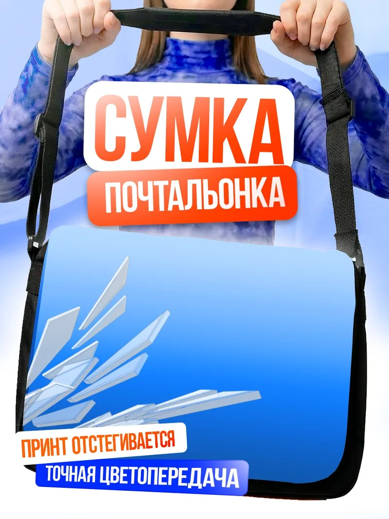 Сумка-почтальонка Ледяные осколки